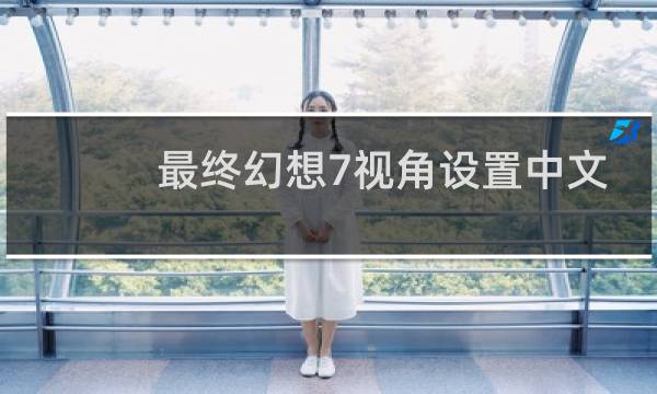 最终幻想7视角设置中文