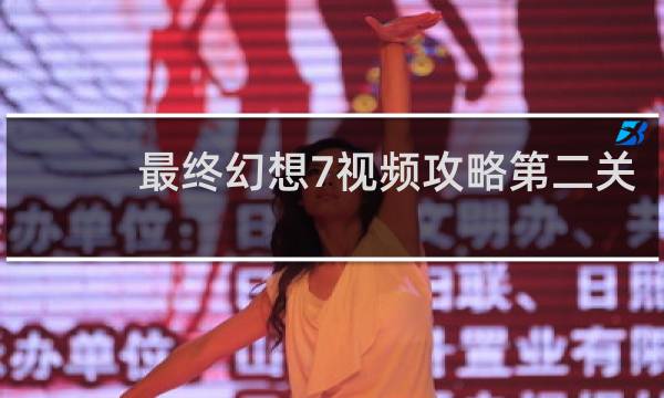 最终幻想7视频攻略第二关