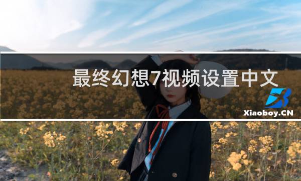 最终幻想7视频设置中文