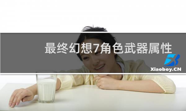 最终幻想7角色武器属性