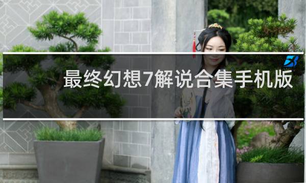 最终幻想7解说合集手机版