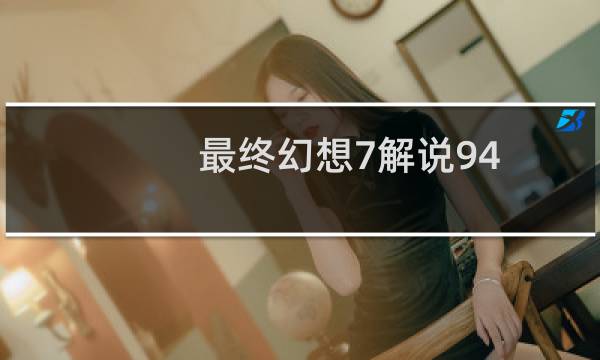 最终幻想7解说94