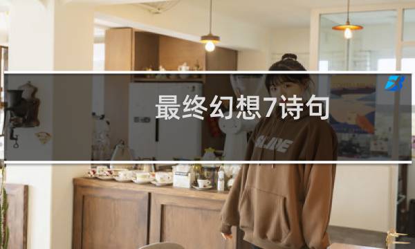 最终幻想7诗句