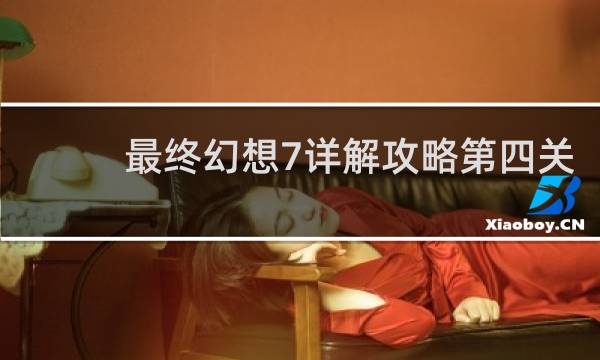 最终幻想7详解攻略第四关