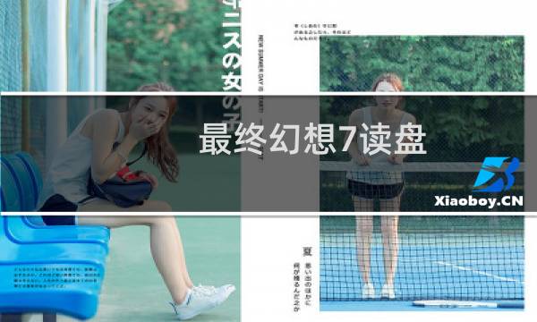 最终幻想7读盘