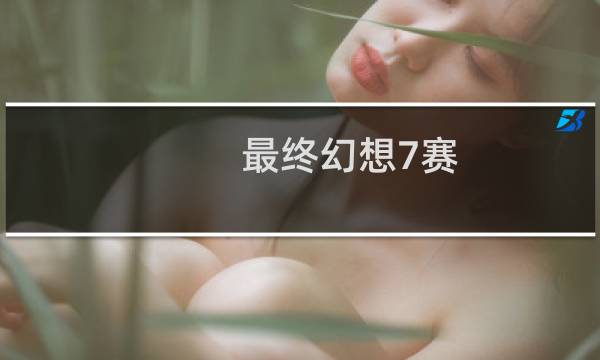 最终幻想7赛
