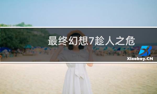 最终幻想7趁人之危