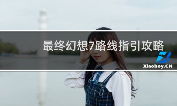 最终幻想7路线指引攻略