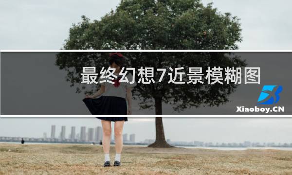 最终幻想7近景模糊图