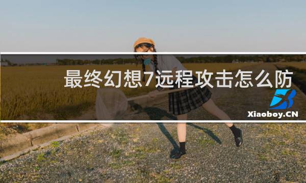 最终幻想7远程攻击怎么防