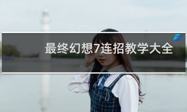 最终幻想7连招教学大全