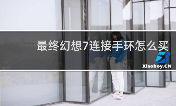 最终幻想7连接手环怎么买