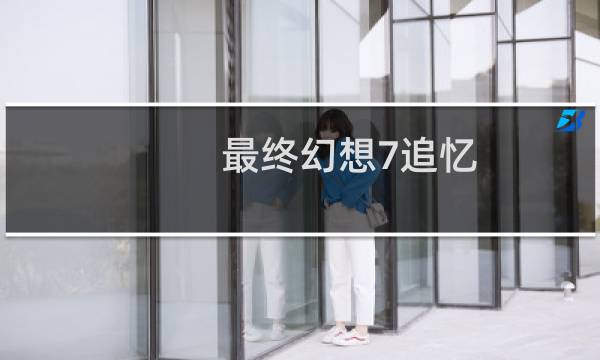 最终幻想7追忆