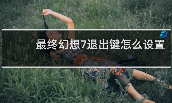 最终幻想7退出键怎么设置
