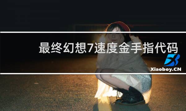 最终幻想7速度金手指代码