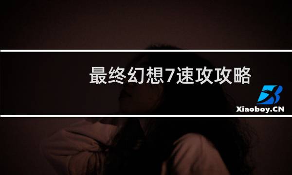 最终幻想7速攻攻略