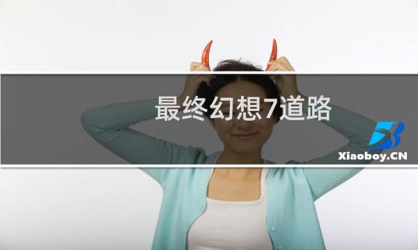 最终幻想7道路