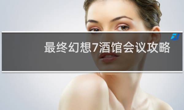 最终幻想7酒馆会议攻略