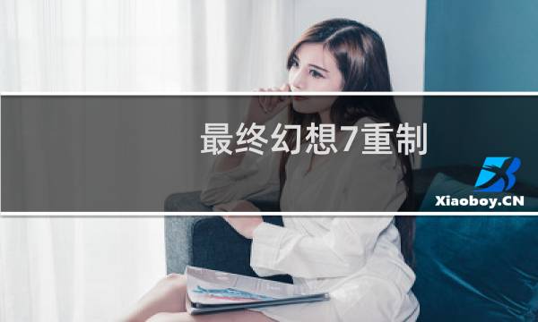 最终幻想7重制 配置要求