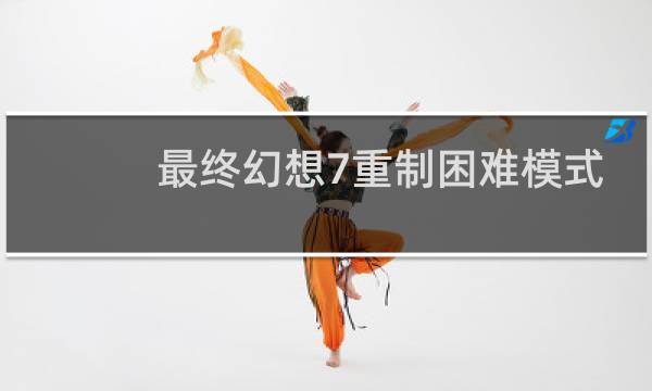 最终幻想7重制困难模式