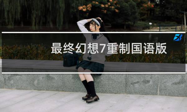 最终幻想7重制国语版