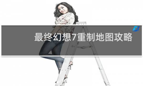 最终幻想7重制地图攻略