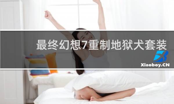 最终幻想7重制地狱犬套装