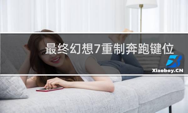 最终幻想7重制奔跑键位