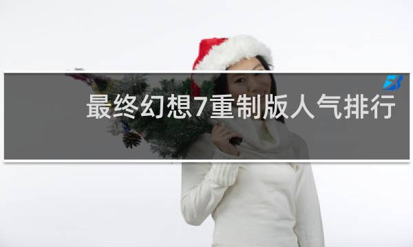 最终幻想7重制版人气排行