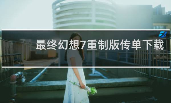 最终幻想7重制版传单下载