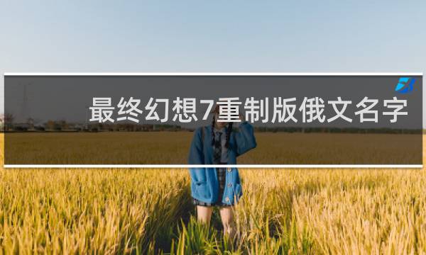 最终幻想7重制版俄文名字
