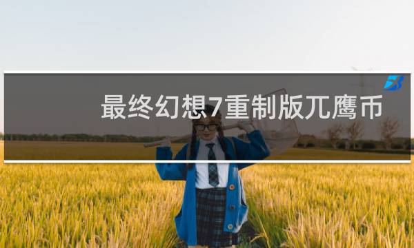 最终幻想7重制版兀鹰币