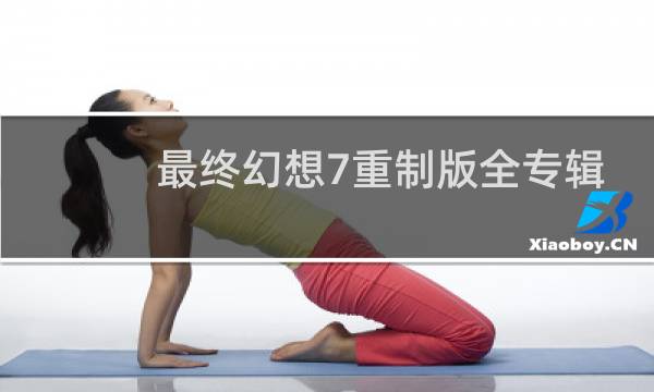 最终幻想7重制版全专辑