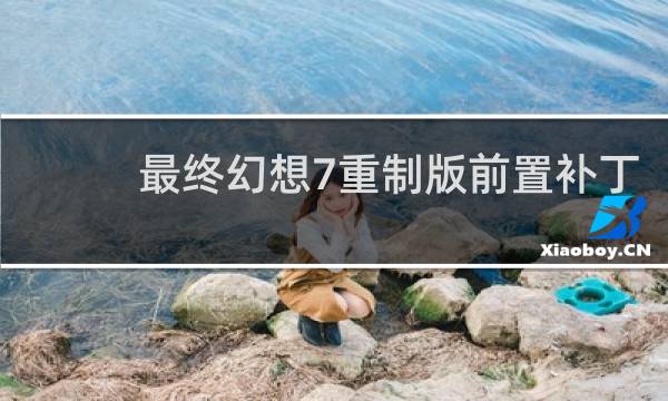 最终幻想7重制版前置补丁