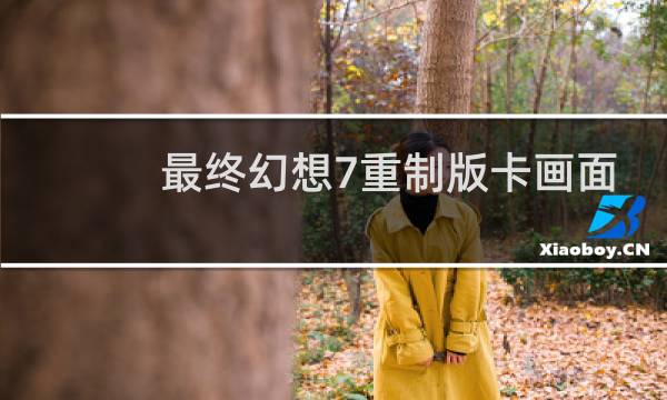 最终幻想7重制版卡画面