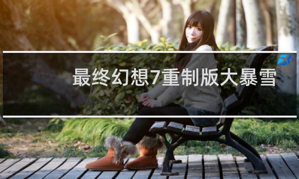 最终幻想7重制版大暴雪