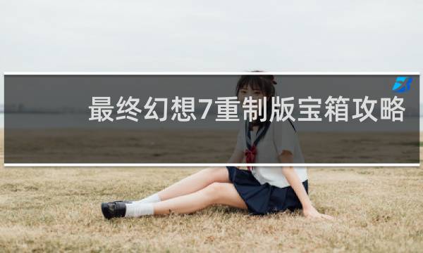 最终幻想7重制版宝箱攻略