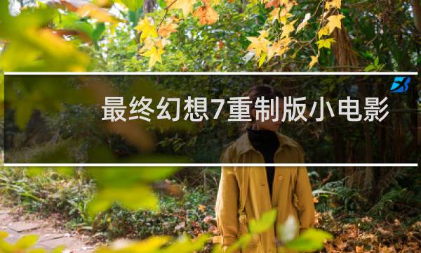 最终幻想7重制版小电影