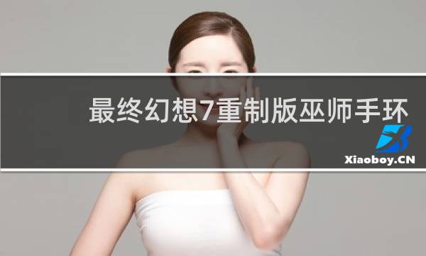 最终幻想7重制版巫师手环