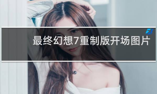 最终幻想7重制版开场图片