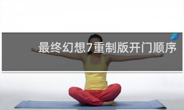 最终幻想7重制版开门顺序
