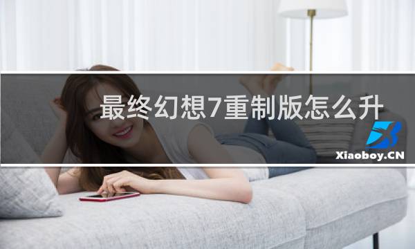 最终幻想7重制版怎么升