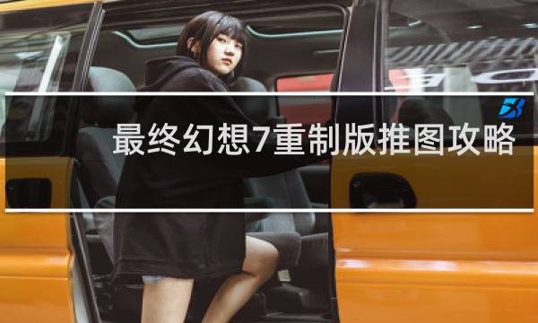 最终幻想7重制版推图攻略