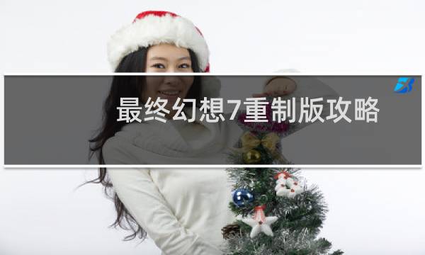 最终幻想7重制版攻略