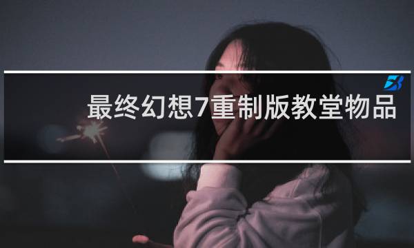 最终幻想7重制版教堂物品