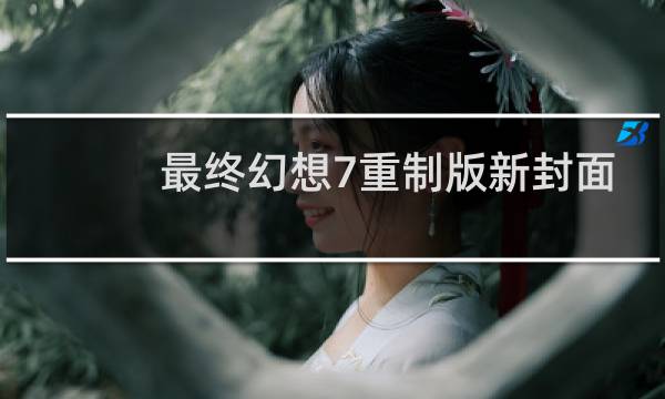 最终幻想7重制版新封面