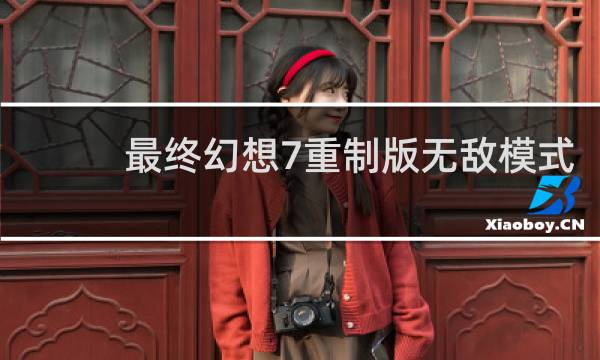 最终幻想7重制版无敌模式