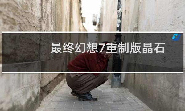 最终幻想7重制版晶石