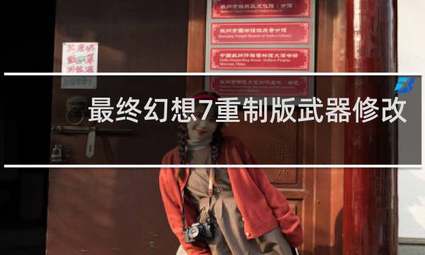 最终幻想7重制版武器修改