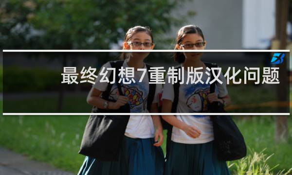 最终幻想7重制版汉化问题